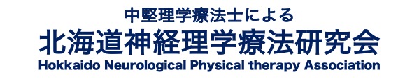 北海道神経理学療法研究会