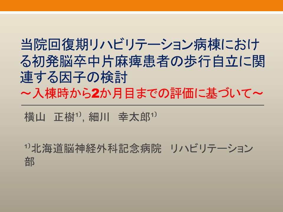 当院独自の予後予測アップデート 北海道神経理学療法研究会